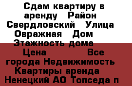 Сдам квартиру в аренду › Район ­ Свердловский › Улица ­ Овражная › Дом ­ 7 › Этажность дома ­ 5 › Цена ­ 11 500 - Все города Недвижимость » Квартиры аренда   . Ненецкий АО,Топседа п.